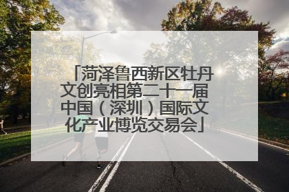 菏泽鲁西新区牡丹文创亮相第二十一届中国（深圳）国际文化产业博览交易会
