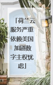 荷兰云服务严重依赖美国 加剧数字主权忧虑