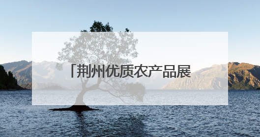 荆州优质农产品展销会：江汉“美味”亮相沙市码头