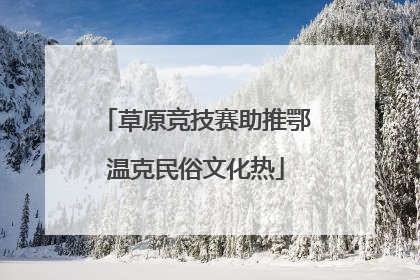 草原竞技赛助推鄂温克民俗文化热