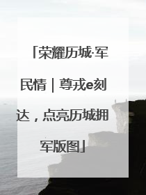 荣耀历城·军民情｜尊戎e刻达，点亮历城拥军版图