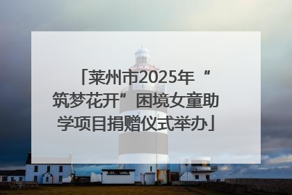 莱州市2025年“筑梦花开”困境女童助学项目捐赠仪式举办
