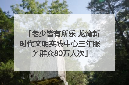 老少皆有所乐 龙湾新时代文明实践中心三年服务群众80万人次