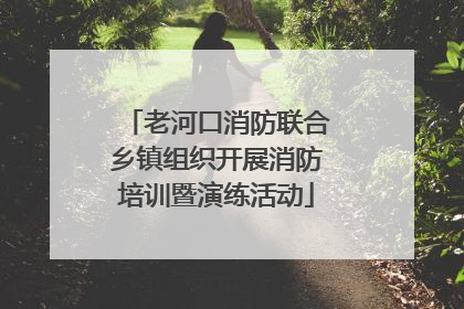 老河口消防联合乡镇组织开展消防培训暨演练活动