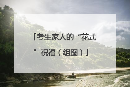 考生家人的“花式”祝福（组图）