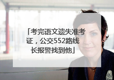 考完语文遗失准考证，公交552路线长报警找到他