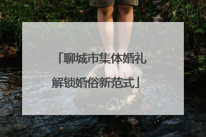 聊城市集体婚礼解锁婚俗新范式