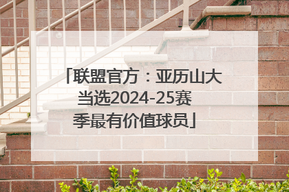 联盟官方：亚历山大当选2024-25赛季最有价值球员
