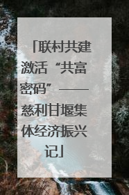 联村共建激活“共富密码”——慈利甘堰集体经济振兴记