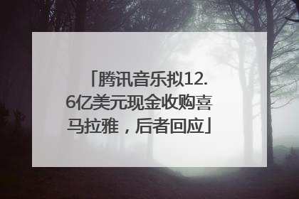 腾讯音乐拟12.6亿美元现金收购喜马拉雅，后者回应