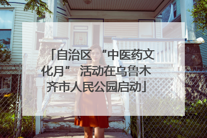 自治区 “中医药文化月” 活动在乌鲁木齐市人民公园启动