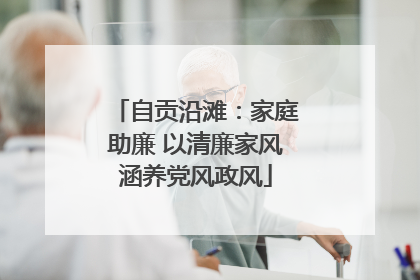 自贡沿滩：家庭助廉 以清廉家风涵养党风政风