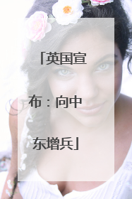 英国宣布：向中东增兵