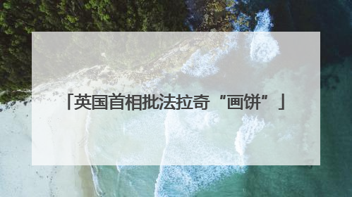 英国首相批法拉奇“画饼”