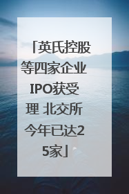 英氏控股等四家企业IPO获受理 北交所今年已达25家