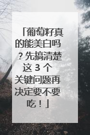 葡萄籽真的能美白吗？先搞清楚这 3 个关键问题再决定要不要吃！