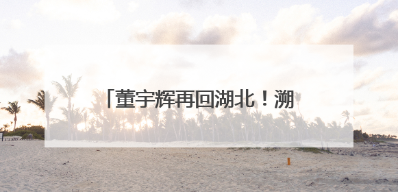 董宇辉再回湖北！溯源顶流美食小龙虾，直播间人数爆了……