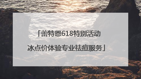 蕾特恩618特别活动 冰点价体验专业祛痘服务