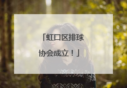 虹口区排球协会成立！