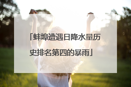 蚌埠遭遇日降水量历史排名第四的暴雨