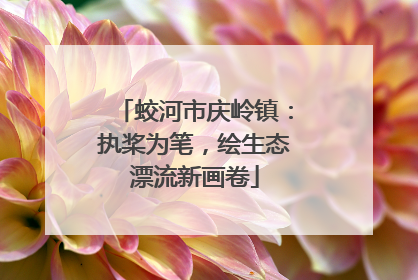 蛟河市庆岭镇：执桨为笔，绘生态漂流新画卷
