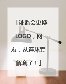 证监会更换LOGO，网友：从连环套解套了！