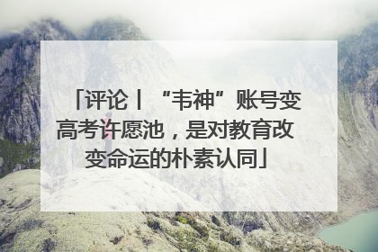 评论丨“韦神”账号变高考许愿池，是对教育改变命运的朴素认同