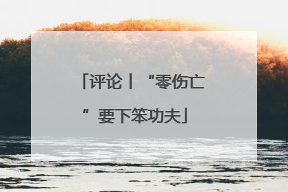 评论丨“零伤亡”要下笨功夫