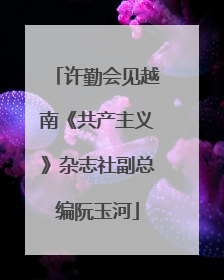 许勤会见越南《共产主义》杂志社副总编阮玉河