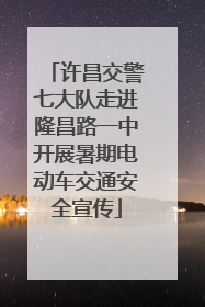 许昌交警七大队走进隆昌路一中开展暑期电动车交通安全宣传