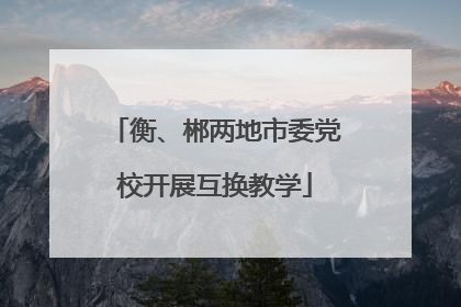 衡、郴两地市委党校开展互换教学