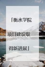 衡水学院项目建设取得新进展