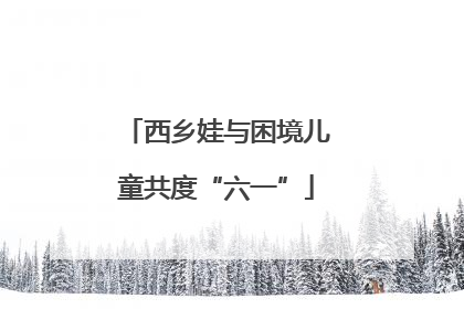 西乡娃与困境儿童共度“六一”