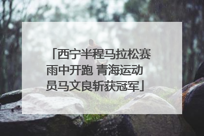 西宁半程马拉松赛雨中开跑 青海运动员马文良斩获冠军