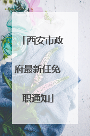 西安市政府最新任免职通知