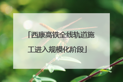 西康高铁全线轨道施工进入规模化阶段