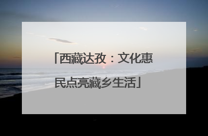 西藏达孜：文化惠民点亮藏乡生活