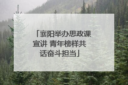襄阳举办思政课宣讲 青年榜样共话奋斗担当