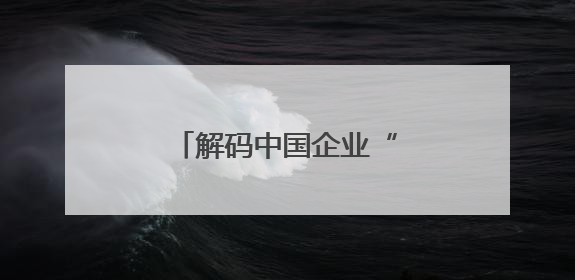 解码中国企业“出海”新动向