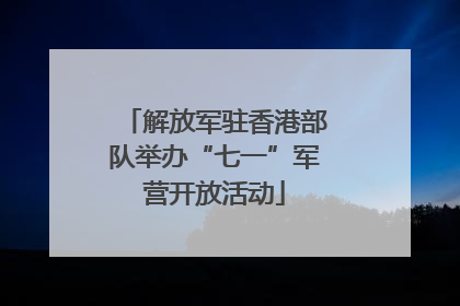 解放军驻香港部队举办“七一”军营开放活动