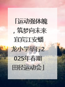 运动强体魄，筑梦向未来 宜宾江安蟠龙小学举行2025年春期田径运动会