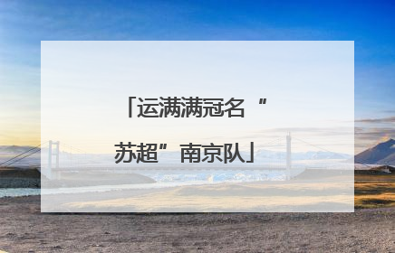 运满满冠名“苏超”南京队