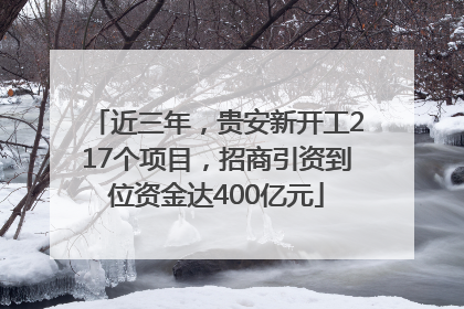 近三年，贵安新开工217个项目，招商引资到位资金达400亿元