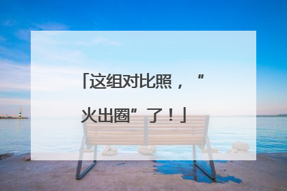 这组对比照，“火出圈”了！