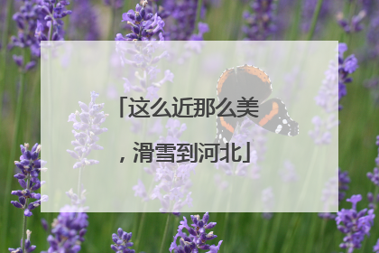 这么近那么美，滑雪到河北