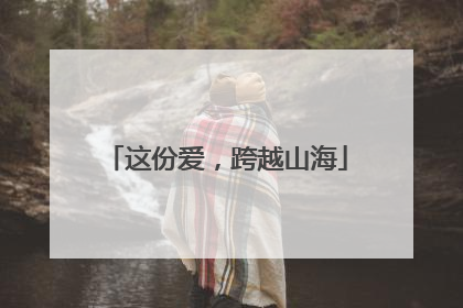 这份爱，跨越山海