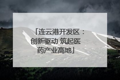 连云港开发区：创新驱动 筑起医药产业高地