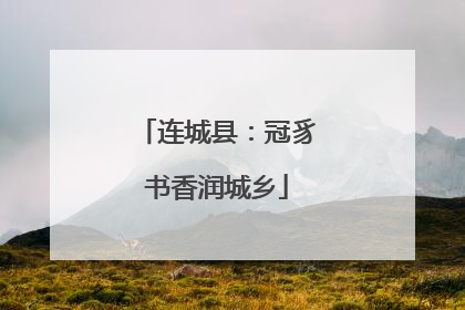 连城县：冠豸书香润城乡