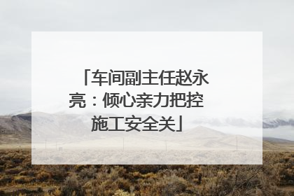 车间副主任赵永亮：倾心亲力把控施工安全关