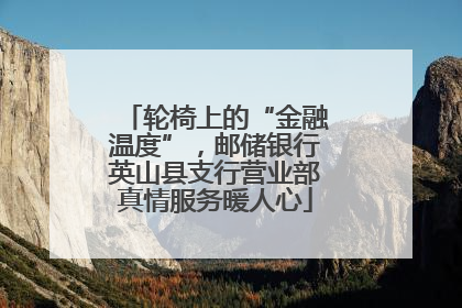 轮椅上的“金融温度”，邮储银行英山县支行营业部真情服务暖人心